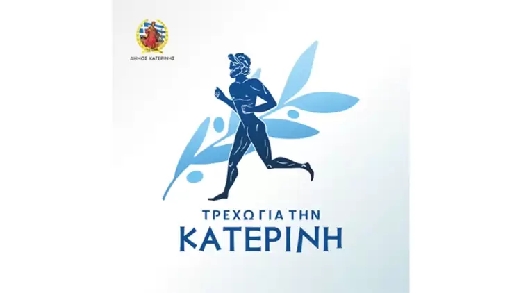 «Τρέχω για την Κατερίνη» 2025 – Πρόσκληση σε Εθελοντική Συμμετοχή