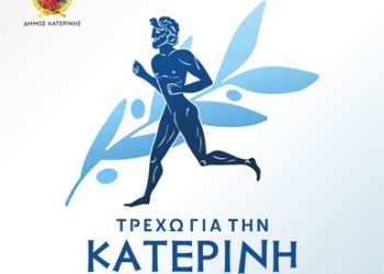 “Τρέχω για την Κατερίνη 2025”: Πρόσκληση σε Εθελοντική Συμμετοχή