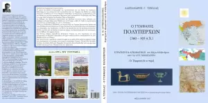 Ο Τυμφαίος Πολυπέρχων – Στρατηγοί & Αξιωματικοί του Μ. Αλεξάνδρου από την Δυτ. Μακεδονία Ο ΤΥΜΦΑΙΟΣ ΠΟΛΥΠΕΡΧΩΝ – ΣΤΡΑΤΗΓΟΙ & ΑΞΙΩΜΑΤΙΚΟΙ του Μ. Αλεξάνδρου από την Δυτ. Μακεδονία