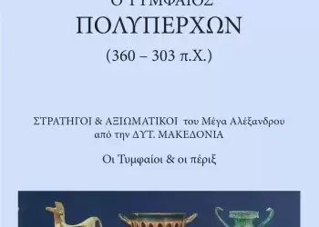 Ο ΤΥΜΦΑΙΟΣ ΠΟΛΥΠΕΡΧΩΝ – ΣΤΡΑΤΗΓΟΙ & ΑΞΙΩΜΑΤΙΚΟΙ του Μ. Αλεξάνδρου από την Δυτ. Μακεδονία