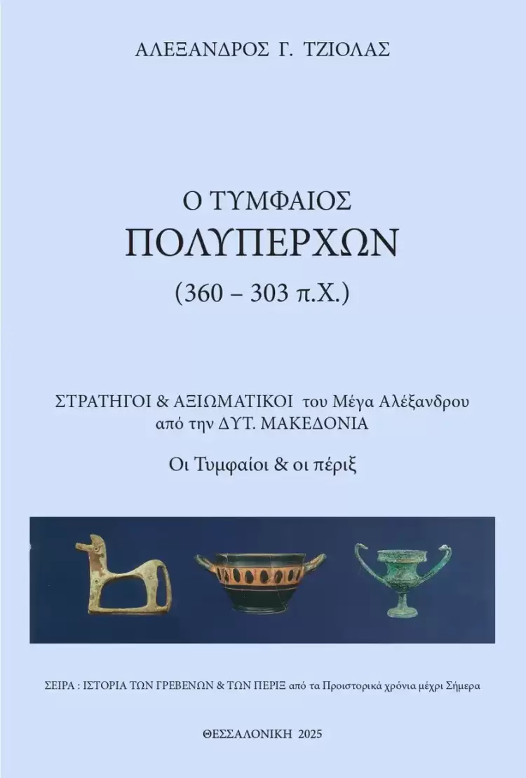 Ο Τυμφαίος Πολυπέρχων – Στρατηγοί & Αξιωματικοί του Μ. Αλεξάνδρου από την Δυτ. Μακεδονία Ο ΤΥΜΦΑΙΟΣ ΠΟΛΥΠΕΡΧΩΝ – ΣΤΡΑΤΗΓΟΙ & ΑΞΙΩΜΑΤΙΚΟΙ του Μ. Αλεξάνδρου από την Δυτ. Μακεδονία