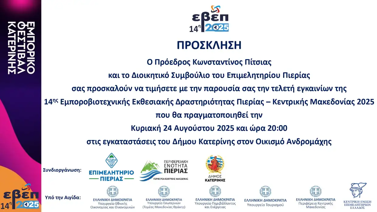 Χαιρετισμός του Προέδρου Επιμελητηρίου Πιερίας για την έναρξη της 14ης ΕΒΕΠ-ΚΜ 2025 Χαιρετισμός του Προέδρου Επιμελητηρίου Πιερίας για την έναρξη της 14ης ΕΒΕΠ ΚΜ 2025