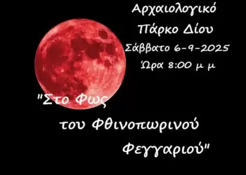 «Στο Φως του Φθινοπωρινού Φεγγαριού» στο Δίον