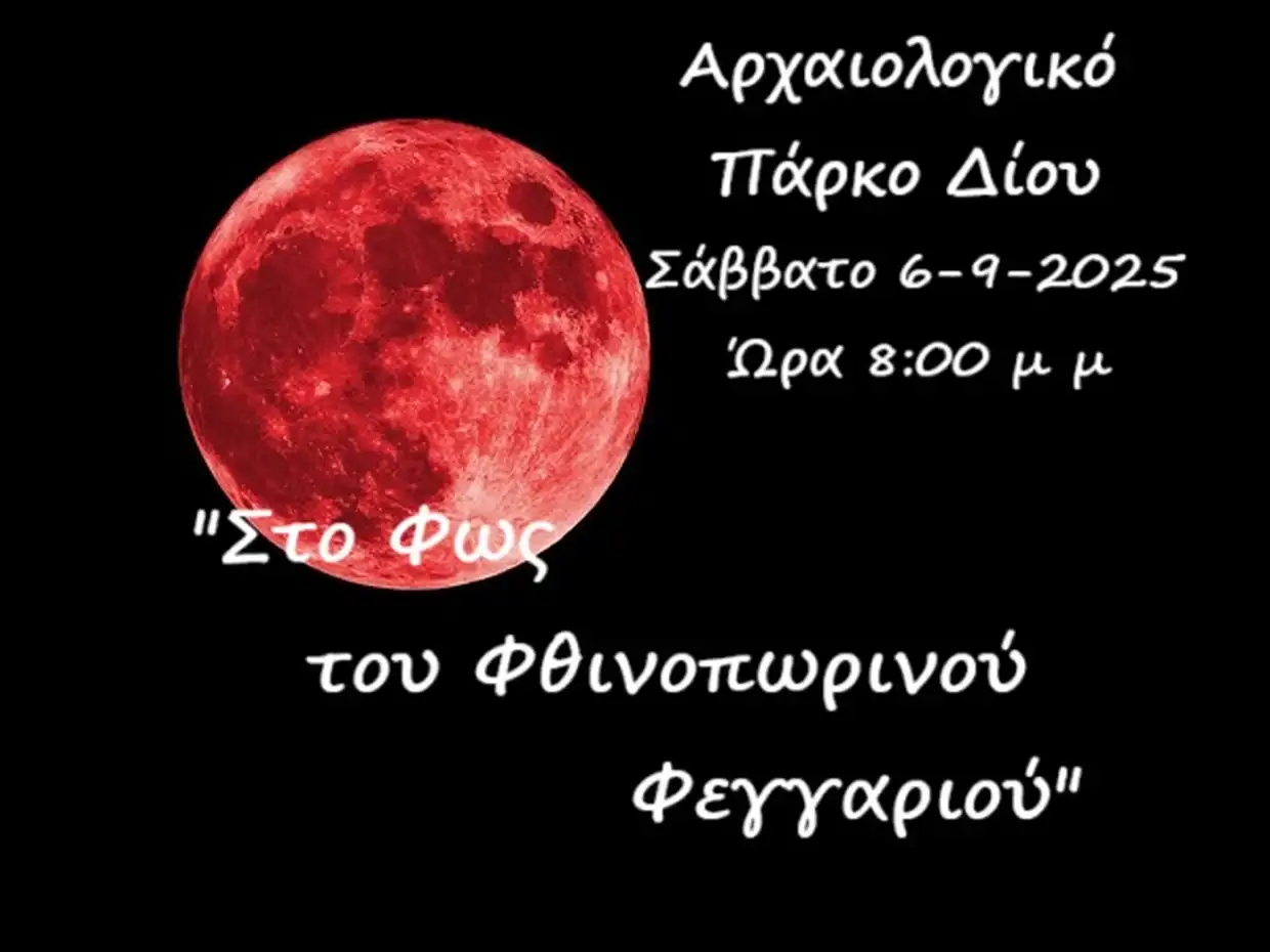 «Στο Φως του Φθινοπωρινού Φεγγαριού» στο Δίον