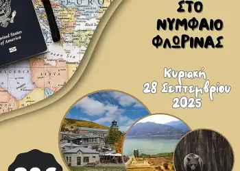 Οι Κόρες Πιερίων σάς πηγαίνουν εκδρομή στο Νυμφαίο Φλώρινας την Κυριακή 28 Σεπτεμβρίου 2025!