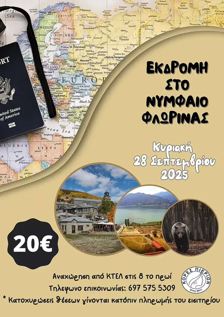 Οι Κόρες Πιερίων σάς πηγαίνουν εκδρομή στο Νυμφαίο Φλώρινας την Κυριακή 28 Σεπτεμβρίου 2025!