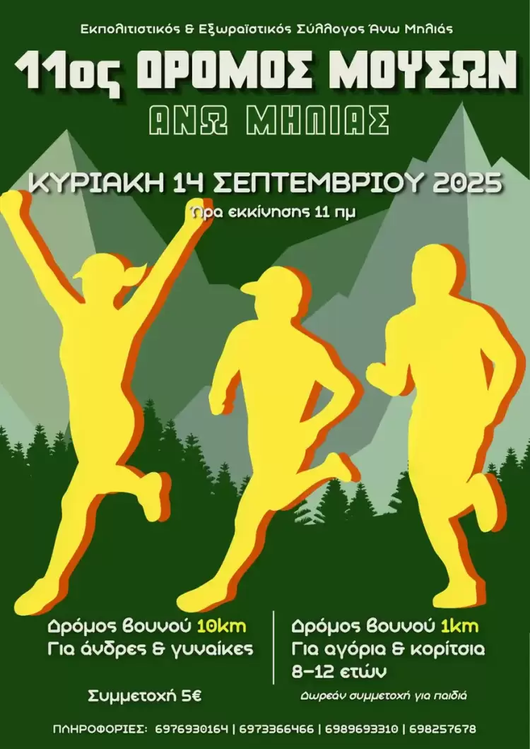 11ος Δρόμος Μουσών στην Άνω Μηλιά: 14 Σεπτεμβρίου 2025