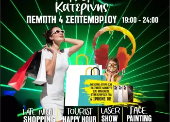 1η Λευκή Νύχτα Κατερίνης – Πέμπτη 4 Σεπτεμβρίου 2025