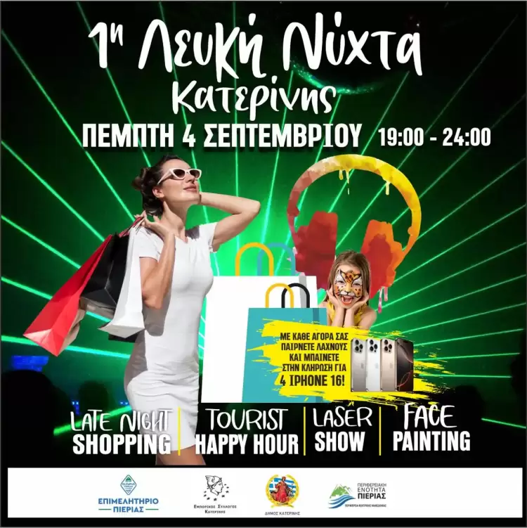 1η Λευκή Νύχτα Κατερίνης – Πέμπτη 4 Σεπτεμβρίου 2025