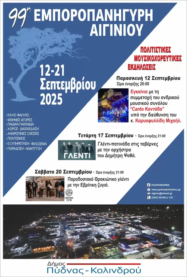 99η Εμποροπανήγυρη Αιγινίου: Το μεγαλύτερο εμπορικό και πολιτιστικό γεγονός της Κεντρικής Μακεδονίας