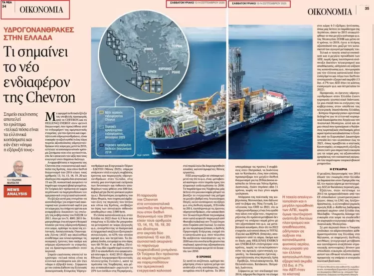 Η CHEVRON και οι Υδρογονάνθρακες στην Ελλάδα Η Chevron και οι Υδρογονάνθρακες στην Ελλάδα