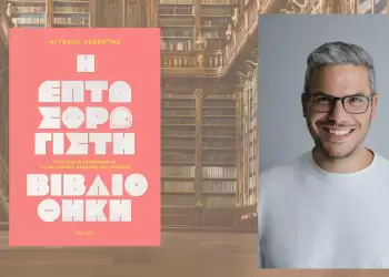 Άγγελος Λεβέντης: Όταν η πιο επτασφράγιστη βιβλιοθήκη είναι ο εαυτός μας