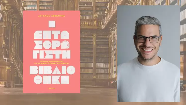 Άγγελος Λεβέντης: Όταν η πιο επτασφράγιστη βιβλιοθήκη είναι ο εαυτός μας
