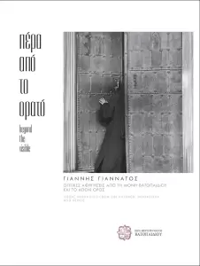 “Άγιον Όρος – Πέρα από το Ορατό” – Φωτογραφική Έκθεση