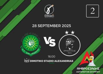 Αλεξάνδρεια – Ερμής Εξοχής: Με πάθος και ενότητα για το θετικό αποτέλεσμα