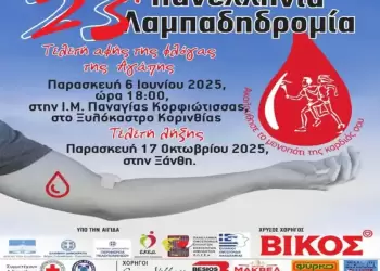 Κατερίνη: 23η Πανελλήνια Λαμπαδηδρομία Εθελοντών Αιμοδοτών – Η Φλόγα Αγάπης ανάβει στην Πλατεία Ελευθερίας Αυτόματο προσχέδιο