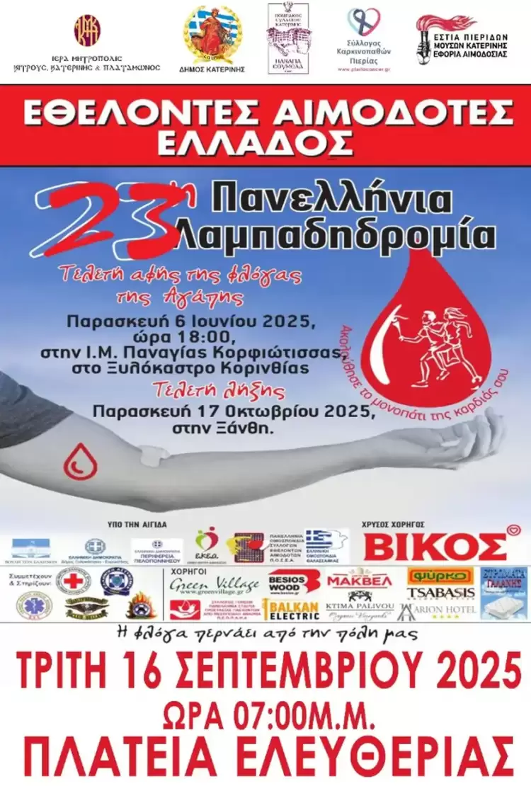 Κατερίνη: 23η Πανελλήνια Λαμπαδηδρομία Εθελοντών Αιμοδοτών – Η Φλόγα Αγάπης ανάβει στην Πλατεία Ελευθερίας Αυτόματο προσχέδιο