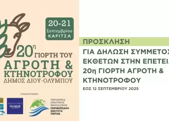 Δήμος Δίου Ολύμπου: Έως 12 Σεπτεμβρίου οι συμμετοχές εκθετών στην 20η Γιορτή Αγρότη & Κτηνοτρόφου στην Καρίτσα