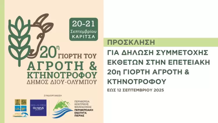 Δήμος Δίου Ολύμπου: Έως 12 Σεπτεμβρίου οι συμμετοχές εκθετών στην 20η Γιορτή Αγρότη & Κτηνοτρόφου στην Καρίτσα