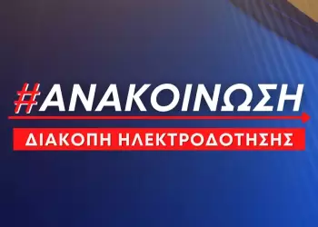 Δήμος Δίου Ολύμπου: Προγραμματισμένη διακοπή ηλεκτροδότησης την Κυριακή 21 Σεπτεμβρίου