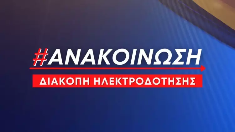 Δήμος Δίου-Ολύμπου: Προγραμματισμένη διακοπή ηλεκτροδότησης την Κυριακή 21 Σεπτεμβρίου Δήμος Δίου Ολύμπου: Προγραμματισμένη διακοπή ηλεκτροδότησης την Κυριακή 21 Σεπτεμβρίου