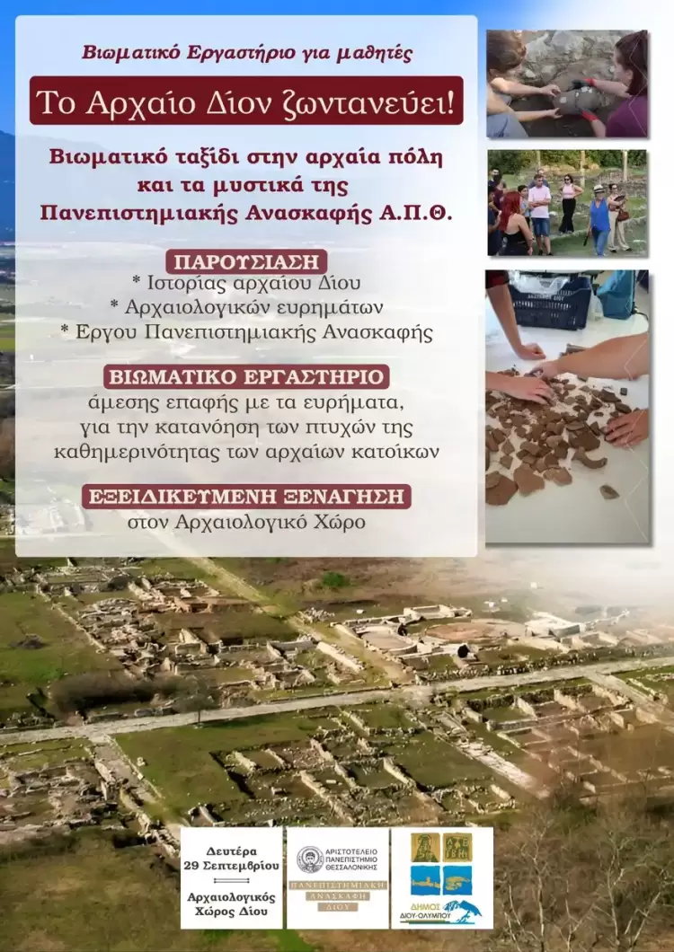 Δήμος Δίου Ολύμπου: «Το Δίον ζωντανεύει!»