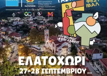 Δήμος Κατερίνης – Ελατοχώρι: Το Γαστρονομικό Φεστιβάλ του Βουνού & του Δάσους» έρχεται στις 27 & 28 Σεπτεμβρίου 2025