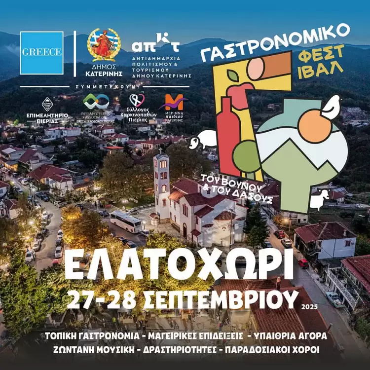Δήμος Κατερίνης - Ελατοχώρι: Το Γαστρονομικό Φεστιβάλ του Βουνού & του Δάσους έρχεται στις 27 & 28 Σεπτεμβρίου 2025 Δήμος Κατερίνης – Ελατοχώρι: Το Γαστρονομικό Φεστιβάλ του Βουνού & του Δάσους» έρχεται στις 27 & 28 Σεπτεμβρίου 2025