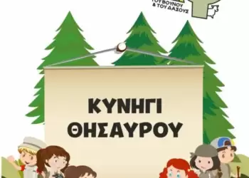Δήμος Κατερίνης: «Γευστικό κυνήγι θησαυρού» στο Ελατοχώρι για παιδιά 6 έως 12 ετών