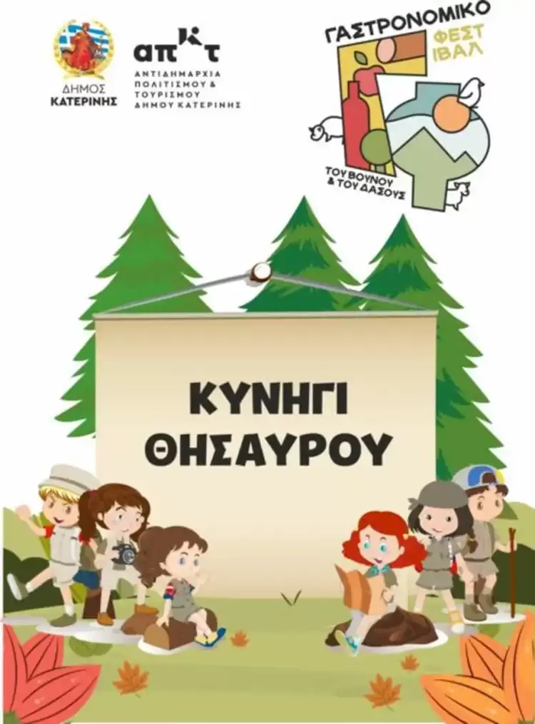 Δήμος Κατερίνης: «Γευστικό κυνήγι θησαυρού» στο Ελατοχώρι για παιδιά 6 έως 12 ετών