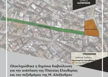 Δήμος Κατερίνης: Ολοκληρώθηκε η διαβούλευση για την ανάπλαση Πλατείας Ελευθερίας
