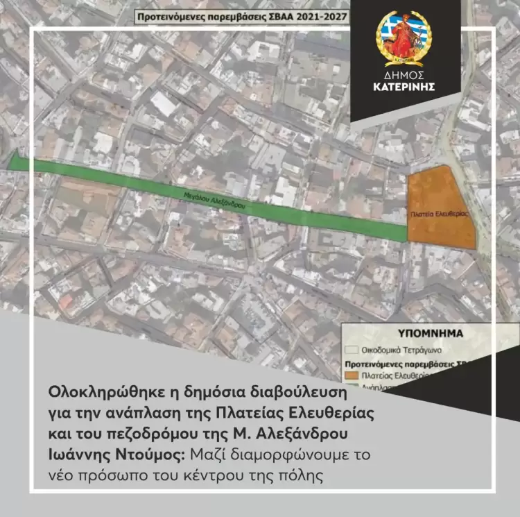 Δήμος Κατερίνης: Ολοκληρώθηκε η διαβούλευση για την ανάπλαση Πλατείας Ελευθερίας