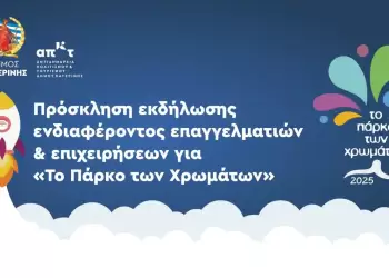 Δήμος Κατερίνης: Πρόσκληση Επαγγελματιών για «Το Πάρκο των Χρωμάτων» 2025 Δήμος Κατερίνης: Πρόσκληση Επαγγελματιών για «Το Πάρκο των Χρωμάτων» 2025
