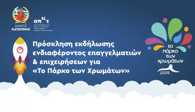 Δήμος Κατερίνης: Πρόσκληση Επαγγελματιών για «Το Πάρκο των Χρωμάτων» 2025