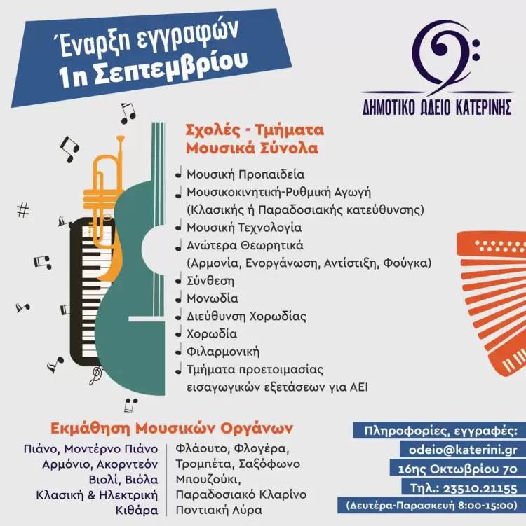 Δημοτικό Ωδείο Κατερίνης – Έναρξη εγγραφών 1η Σεπτεμβρίου