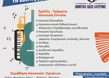 Δημοτικό Ωδείο Κατερίνης – Έναρξη εγγραφών 1η Σεπτεμβρίου Δημοτικό Ωδείο Κατερίνης – Έναρξη εγγραφών 1η Σεπτεμβρίου