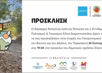 Εγκαίνια Γαστρονομικού Φεστιβάλ Βουνού & Δάσους στο Ελατοχώρι 2025 Εγκαίνια Γαστρονομικού Φεστιβάλ Βουνού & Δάσους στο Ελατοχώρι 2025