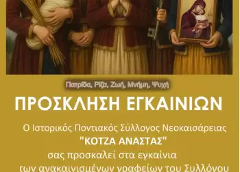 Εγκαίνια Ποντιακού Συλλόγου Νεοκαισάρειας «Κοτζά Αναστάς» – Έκθεση Μνήμης