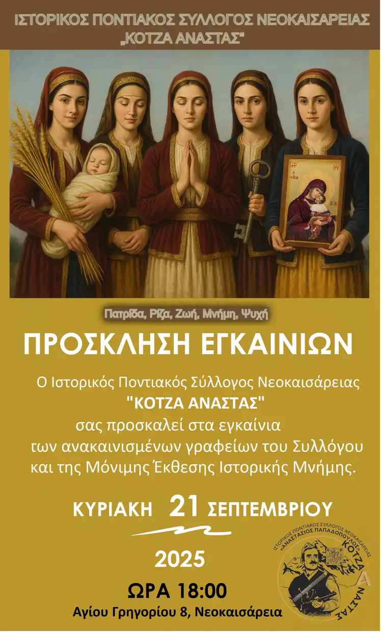 Εγκαίνια Ποντιακού Συλλόγου Νεοκαισάρειας «Κοτζά Αναστάς» – Έκθεση Μνήμης Εγκαίνια Ποντιακού Συλλόγου Νεοκαισάρειας «Κοτζά Αναστάς» – Έκθεση Μνήμης