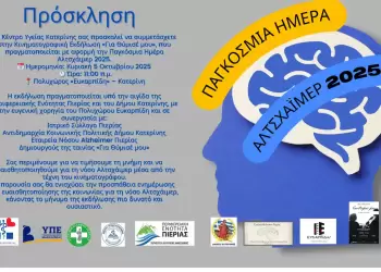 Κέντρο Υγείας Κατερίνης: Εκδήλωση για την Παγκόσμια Ημέρα Αλτσχάιμερ Εκδήλωση για την Παγκόσμια Ημέρα Αλτσχάιμερ Κέντρου Υγείας Κατερίνης.