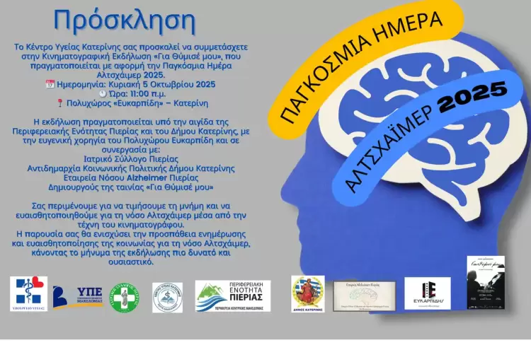 Εκδήλωση για την Παγκόσμια Ημέρα Αλτσχάιμερ Κέντρου Υγείας Κατερίνης.