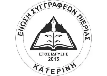 Εκλογές Ένωσης Συγγραφέων Πιερίας – Νέο Διοικητικό Συμβούλιο 2025 Εκλογές Ένωσης Συγγραφέων Πιερίας – Νέο Διοικητικό Συμβούλιο 2025