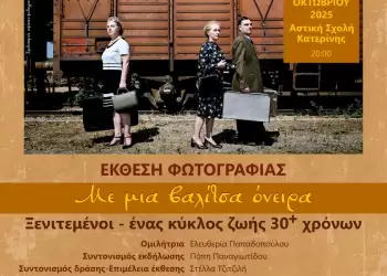 Έκθεση Φωτογραφίας: «Με μια βαλίτσα όνειρα – Ξενιτεμένοι – ένας κύκλος ζωής 30+ χρόνων»