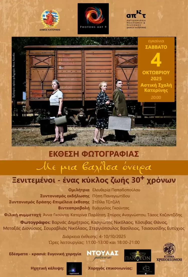Έκθεση Φωτογραφίας: «Με μια βαλίτσα όνειρα – Ξενιτεμένοι – ένας κύκλος ζωής 30+ χρόνων»