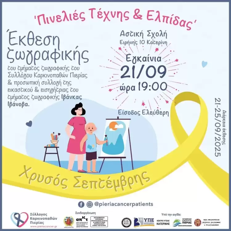 Έκθεση ζωγραφικής «Πινελιές Τέχνης & Ελπίδας»