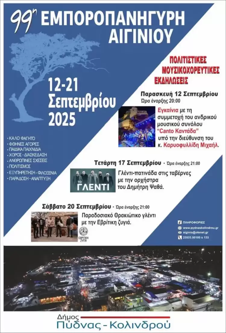 Η 99η Εμποροπανήγυρη Αιγινίου ανοίγει τις πύλες της Εμποροπανήγυρη Αιγινίου