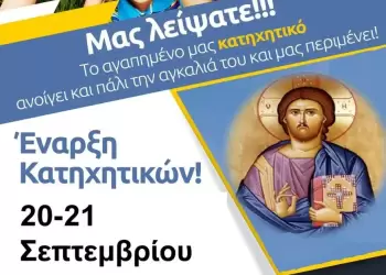 Έναρξη Κατηχητικών Συνάξεων της Ιεράς Μητροπόλεως Κίτρους, Κατερίνης και Πλαταμώνος