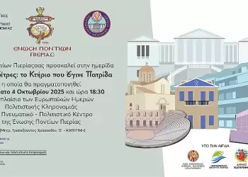 Ένωση Ποντίων Πιερίας: Αγιασμός για την έναρξη της νέας πολιτιστικής χρονιάς 