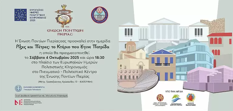 Ένωση Ποντίων Πιερίας: Αγιασμός για την έναρξη της νέας πολιτιστικής χρονιάς 