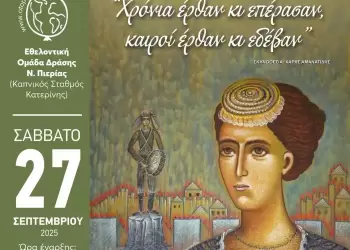 Η Ένωση Ποντίων Πιερίας συμμετέχει